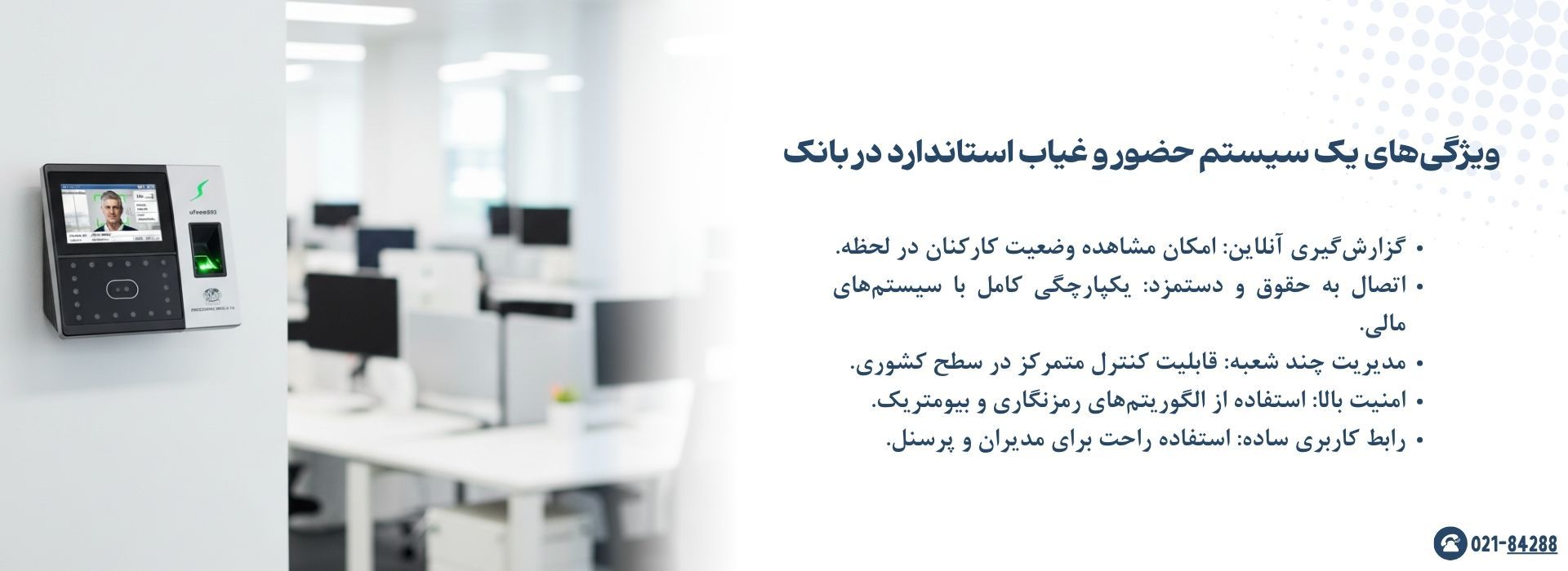 ویژگی‌های یک سیستم حضور و غیاب استاندارد در بانک